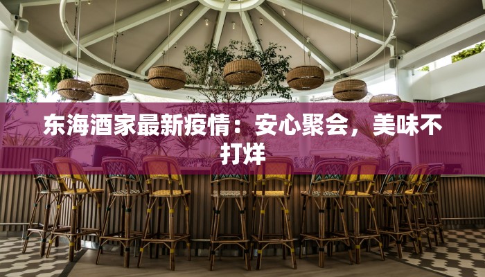 东海酒家最新疫情：安心聚会，美味不打烊
