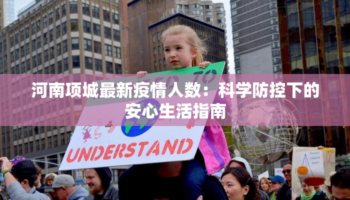 河南项城最新疫情人数：科学防控下的安心生活指南