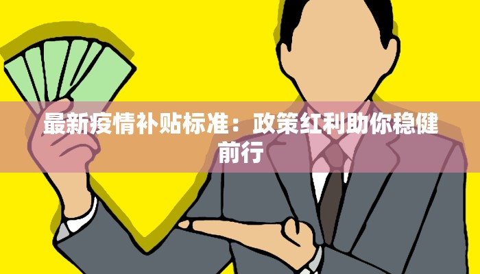 最新疫情医护工资：一线英雄的薪酬故事与时代回响