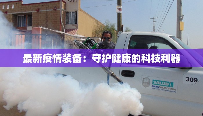 最新疫情装备：守护健康的科技利器
