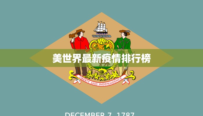 美世界最新疫情排行榜
