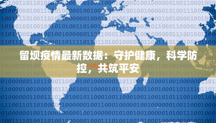 留坝疫情最新数据：守护健康，科学防控，共筑平安