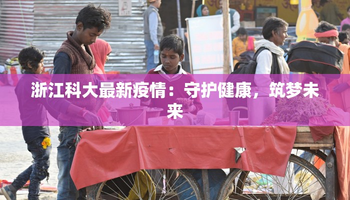 上海陕西疫情最新消息：科学防控，共克时艰