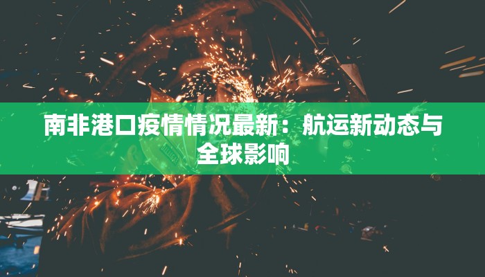 盈科最新疫情报告发布
