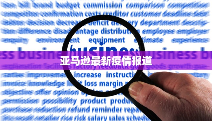 亚马逊最新疫情报道