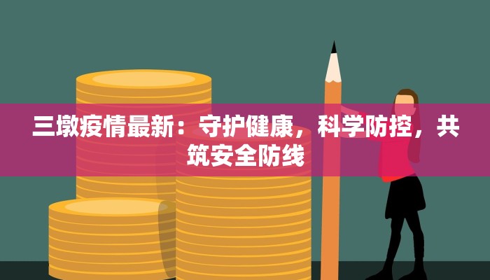 祖庙最新疫情通报