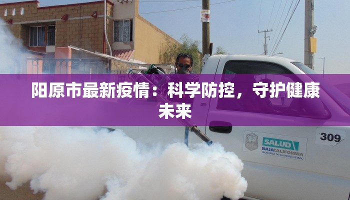 阳原市最新疫情：科学防控，守护健康未来