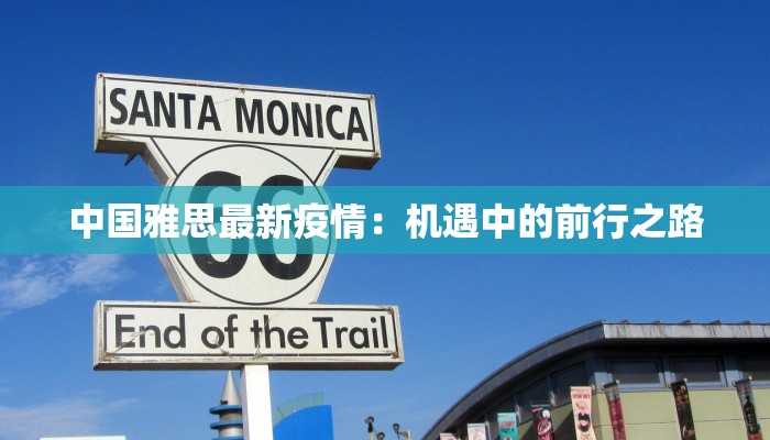 中国雅思最新疫情：机遇中的前行之路