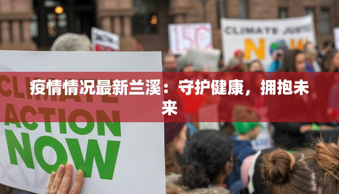 疫情情况最新兰溪：守护健康，拥抱未来