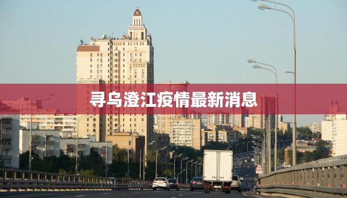 寻乌澄江疫情最新消息