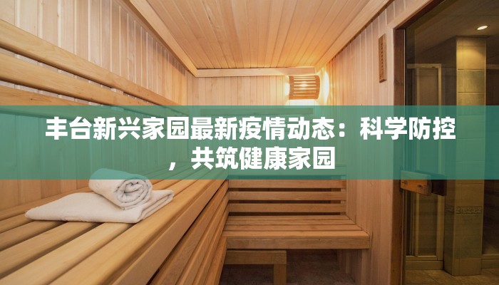 路桥疫情最新：守护家园，科学防控，共克时艰