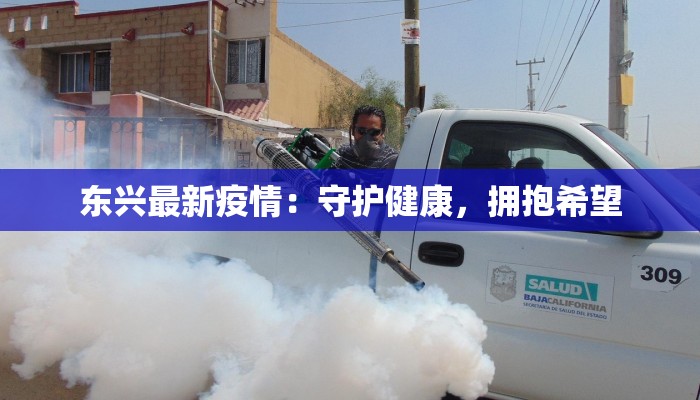 湖北横店疫情最新情况：科学防控，共克时艰