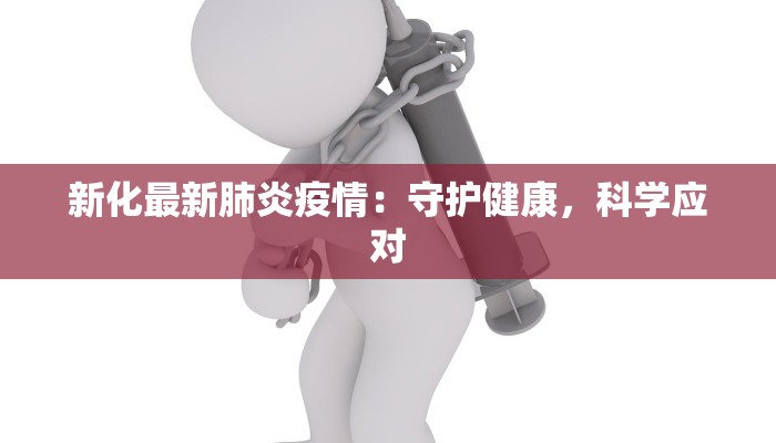 苏州相城最新疫情级别：安心守护，健康相城