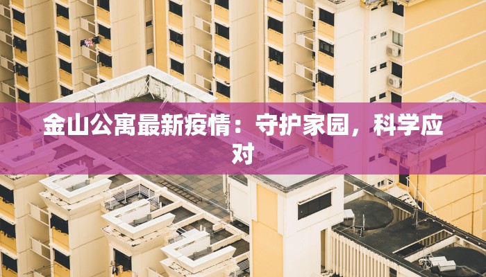 灵宝苏村疫情通报最新：守护家园，科学防控，共克时艰