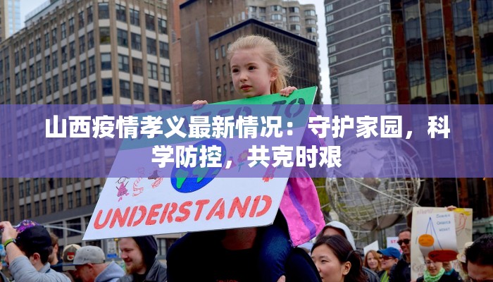 河南疫情平顶山最新：守护健康，迎接新生