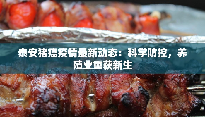 泰安猪瘟疫情最新动态：科学防控，养殖业重获新生