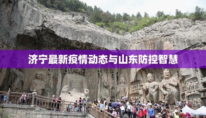 济宁最新疫情动态与山东防控智慧