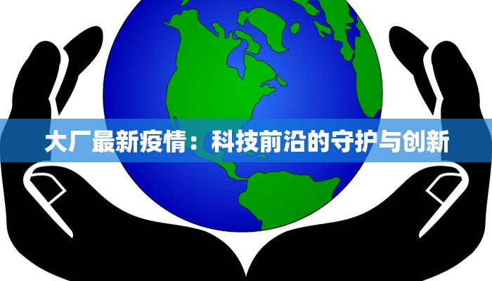 东莞最新疫情源头查明