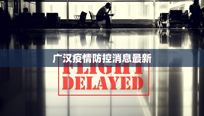 东兴疫情最新分布消息