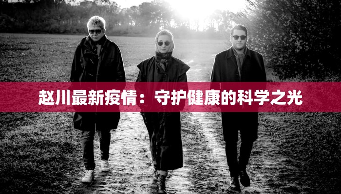 赵川最新疫情：守护健康的科学之光