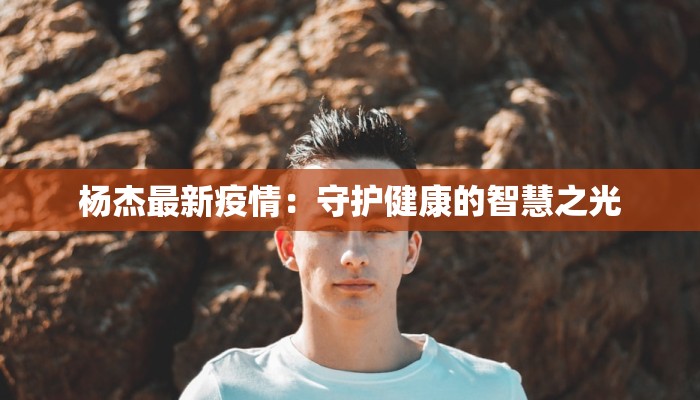 大理登革热最新疫情：守护健康，从了解开始