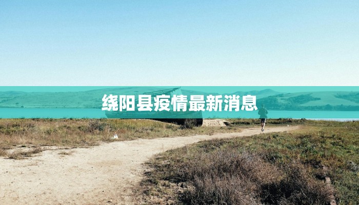 绕阳县疫情最新消息