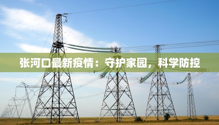 江苏师范大学最新疫情：守护校园，健康同行