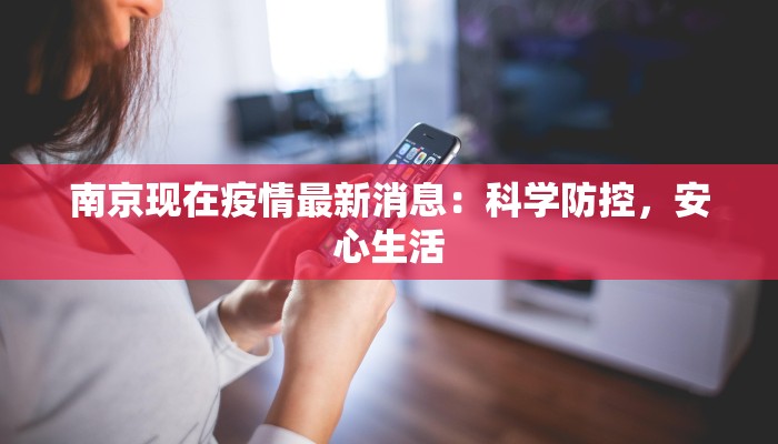 南京现在疫情最新消息：科学防控，安心生活