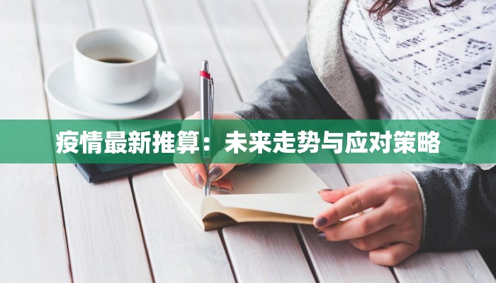 疫情最新推算：未来走势与应对策略