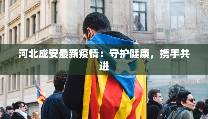 安徽葛洲坝最新疫情：守护家园，共克时艰