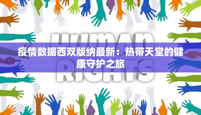 疫情数据西双版纳最新：热带天堂的健康守护之旅
