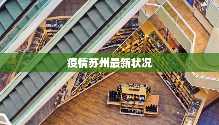 疫情苏州最新状况