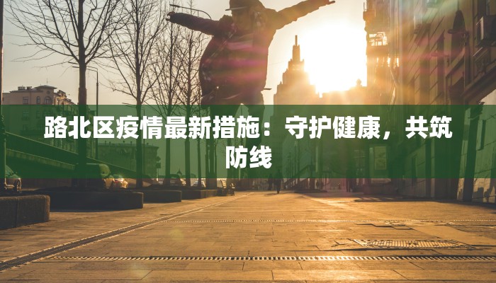 互助疫情最新通报