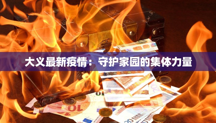 汨罗当前疫情最新：守护家园，科学防控，共克时艰