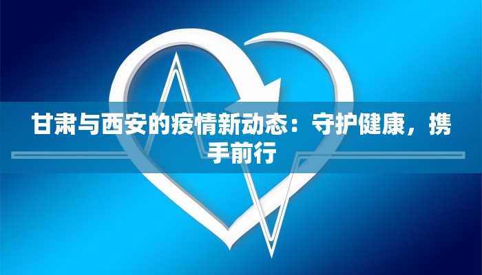 东莞流感最新疫情：科学防控，守护健康之城