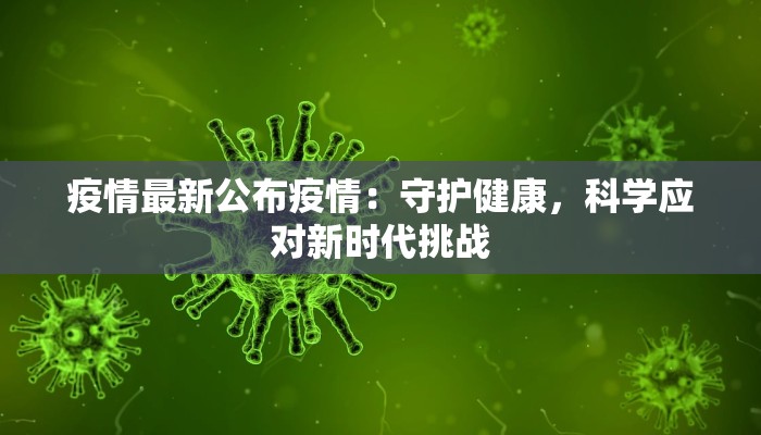 天涯区最新疫情通报