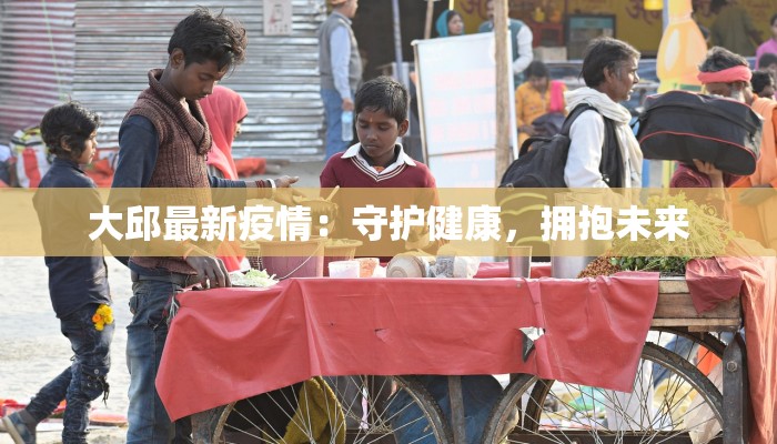 大邱最新疫情：守护健康，拥抱未来