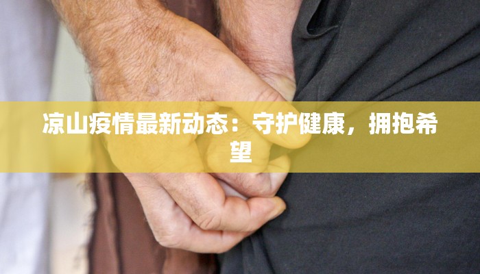 凉山疫情最新动态：守护健康，拥抱希望