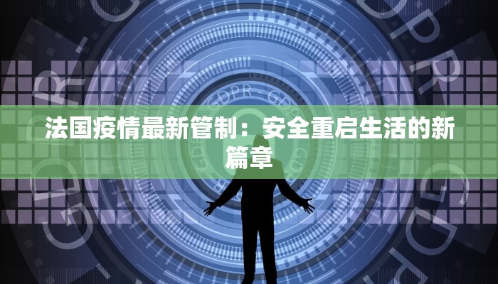 北京的哥最新疫情：守护者们的韧性与温暖