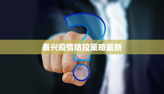 泰兴疫情防控策略最新