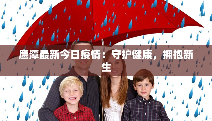 鹰潭最新今日疫情：守护健康，拥抱新生