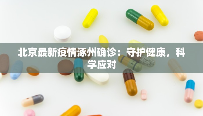 北京最新疫情涿州确诊：守护健康，科学应对