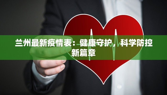 兰州最新疫情表：健康守护，科学防控新篇章