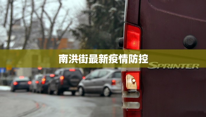 南洪街最新疫情防控