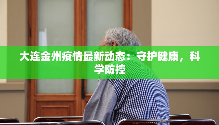 大连金州疫情最新动态：守护健康，科学防控