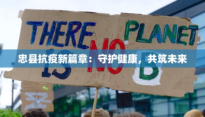 忠县抗疫新篇章：守护健康，共筑未来