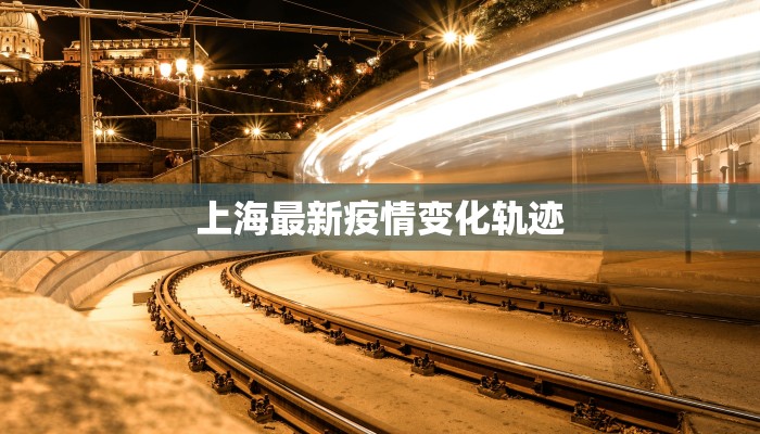 上海最新疫情变化轨迹