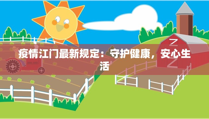 疫情江门最新规定：守护健康，安心生活