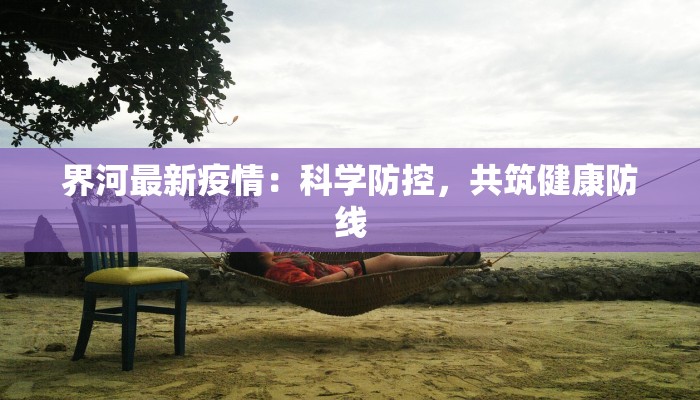 汉寿蜗牛疫情最新消息