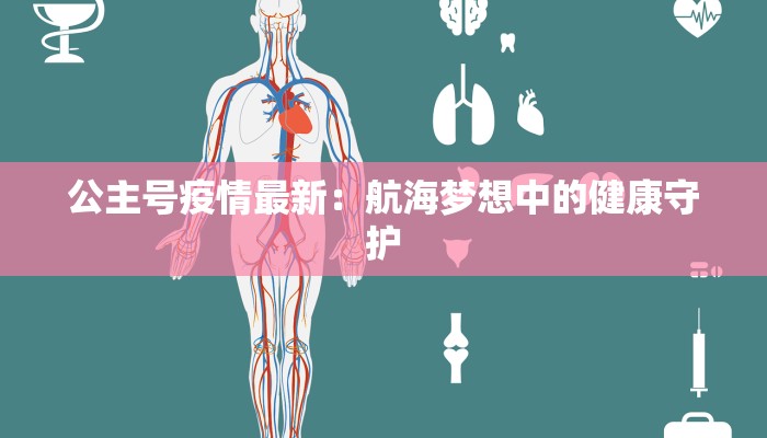 公主号疫情最新：航海梦想中的健康守护